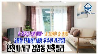 인천시 서구 검암동신축빌라