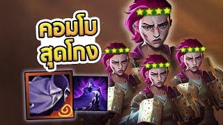 คอมโบสุดโกงของ Violet เรามี Violet 4 ตัว! ใครก็เอาไม่ลง | Violet แยกร่าง - TFT Set 13