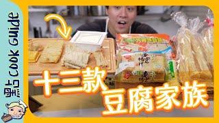 【真假豆腐！】13款豆製品！有啲根本無豆？｜13 Soy Products [Eng Sub]