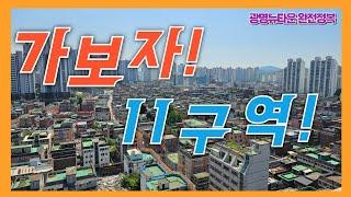 가보자! 광명11구역! (ft.입주권 취득세)#광명뉴타운#광명11구역#광명입주권#광명사거리역키움부동산