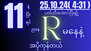 2d( 24.10.24 )for( 4:31 )pm အာစရာမရလိုဘူး အပိုင်သာရိုက်။