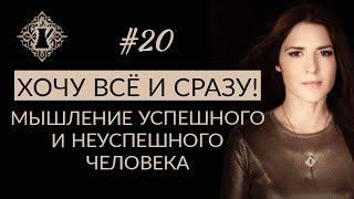 ВАЖНОЕ ОТЛИЧИЕ В МЫШЛЕНИИ УСПЕШНОГО И НЕУСПЕШНОГО ЧЕЛОВЕКА. Смысл жизни. #Адакофе 20