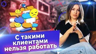 Клиенты, с которыми НЕ СТОИТ работать! / 10 типов клиентов, которых нужно избегать