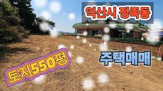 익산시 정족동 넓은텃밭있는 주택 매매