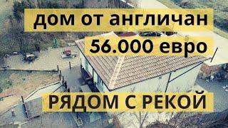 ДОМ в Болгарии. Продажа от англичан. 56000 евро. Рядом с рекой. Недвижимость в Болгарии.