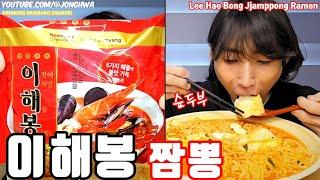 ASMR 이해봉 짬뽕라면 홈플러스 삼양 콜라보 라면 먹방 ASMR Lee Hae Bong Jjamppong Hot Spicy Noodles Ramen mukbang