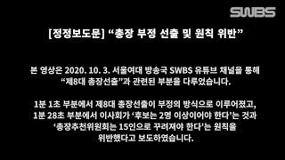 2020년도 2학기 SWBS NEWS 4주차 정정보도 [서울여대 뉴스]