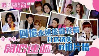 愛回家之開心速遞｜回憶永遠係最珍貴 打造消失的相片牆 (繁／簡字幕)｜古佩玲｜姚焯菲｜喜劇｜第2583集劇集精華｜TVB港劇精華