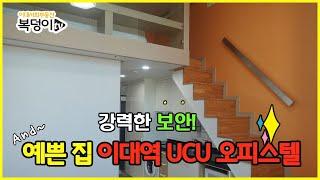 [복덩이TV]그집이 알고 싶다!! 강력한 보안! 예쁜집 이대역 UCU 오피스텔 자세한 방소개영상입니다.