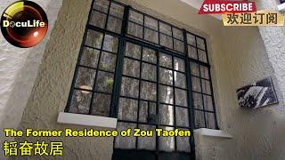 The Former Residence of Zou Taofen 韬奋故居【DocuLife】