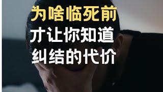 根治纠结 ｜纠结是在掩盖你逃避问题的真相  心理学