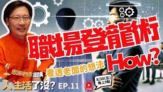 職場登龍術 看透老闆的想法I思源老師《人，生活了沒？系列最終章》Ep.12