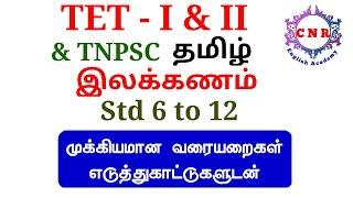 TET Paper 1 and 2 | Important Tamil Grammar with Definitions