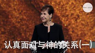 认真面对与神的关系(一) | Joyce Meyer