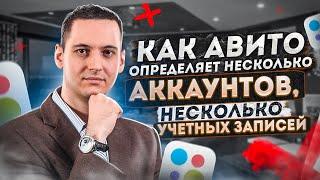 Как Авито определяет несколько аккаунтов, несколько учетных записей?