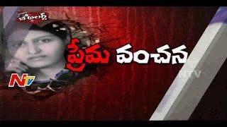 Illegal Affair Leads to Woman Life Ends in Hyderabad || Be Alert || NTV