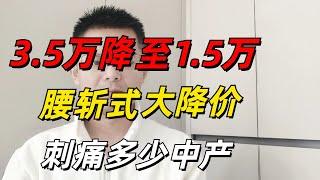 彻底玩完！中山房价大跳水，轻轻松松亏100万，价格从3.5万跌至1.3万，高位站岗，还能解套吗？一大波深圳投资客被套牢，误判房地产趋势，刺痛了多少中产？