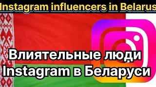 Instagram influencers in Belarus / Влиятельные люди Instagram в Беларуси