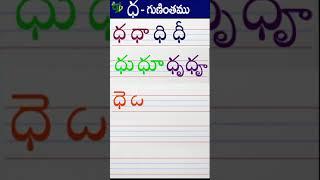 ధధాధిధీ Telugu varnamala #Guninthalu in telugu |ధ గుణింతం |How to write ddha gunintham |Learn telugu