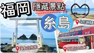 [福岡-糸島篇] 福岡的隱藏景點!? | 瘋狂打卡之旅| 二見ヶ浦 夫婦岩 | 打卡鞦韆 &日落美景 |英國巴士CAFÉ | 福岡人的後花園