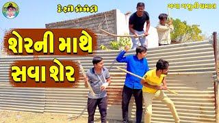 Sherni Mathe Sava Sher || શેરની માથે સવા શેર || Gaga Gaju ni Dhamal || Deshi Comedy ||