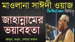 জাহান্নামের ভয়াবহতা। Bangla Waz। Allama Delwar Hossain Saidi।