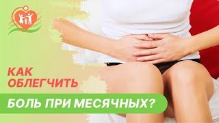  Как облегчить боль при месячных?