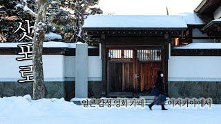 삿포로에서 시간 죽이기 감성 카페, 이자카야 모음집 (구독자 비에이 크리스마스트리 포스터 이벤트)