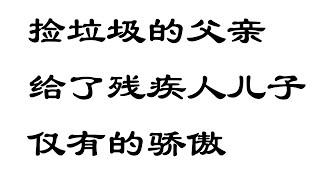 《全能囧爸》拾荒父亲如何教育残疾人儿子？国外斩获大奖的电影，国内却票房惨淡。要保持乐观，珍惜眼前人