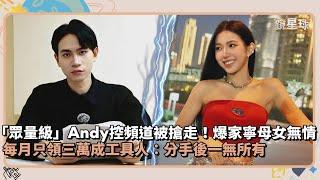 「眾量級」Andy控頻道被搶走！爆家寧母女無情　每月只領三萬成工具人：分手後一無所有｜鏡速報 #鏡星球