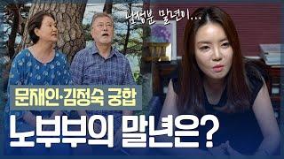 전 대통령 부부 타고난 말년운 / ‘김정숙•문재인’ 사주의 부부 궁합 [옥황선녀]