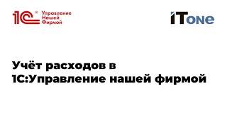 Вебинар  "Учет расходов в 1С:Управление нашей фирмой". Михаил Пинягин.