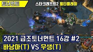 [스타크래프트2]  바낭아(T) VS 무생(T) #2: RTS 전략시뮬레이션 고전게임 멀티플레이