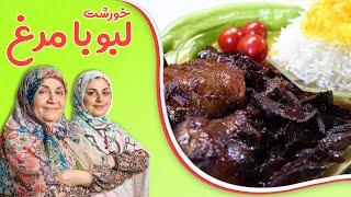 خورشت لبو با مرغ_خورشتی متفاوت_Boiled leet and chicken stew