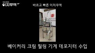 크림필링기계 데포지터 중국기계수입 중국구매대행 한중무역 이치무역