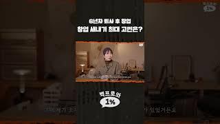 "돈 못 벌면 편의점 알바하지 뭐" 초긍정 디자이너의 창업 마인드