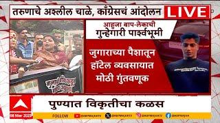 Pune Gaurav Ahuja case|तरुणाचे अश्लील चाळे,काँग्रेसचं आंदोलन;आहुजा बाप-लेकाची गुन्हेगारी पार्श्वभूमी