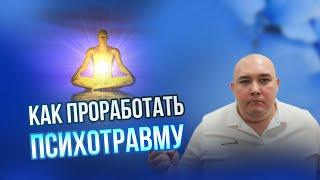 Как убрать психологический дискомфорт (психотравму) самостоятельно?