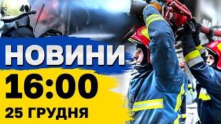 Новини на 16:00 25 грудня. Атака енергетики в 7 областях, вибух і катастрофа літака в Росії