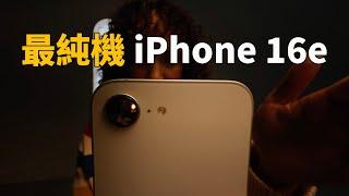 蘋果發佈最純粹的iPhone16e！feat. 被閹割功能 (CC字幕)｜大耳朵TV