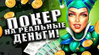 ОБЗОР НА НАДЕЖНЫЕ ПОКЕР РУМЫ РОССИИ  ИГРАЙ НА РЕАЛЬНЫЕ ДЕНЬГИ 