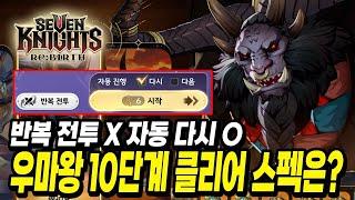 세븐나이츠 리버스] 악몽 쫄작을 하면서 우마왕 자동 돌리기! * 요즘 메타 치확방무 파밍! * 스펙 / 방법 공유!