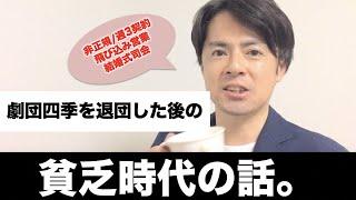 劇団四季を辞めた後、飛び込み営業をしていた貧乏時代の話。