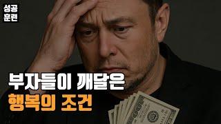 부자들이 깨달은 행복의 조건