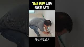 장판 시공 장인의 손놀림 빠르게 보기