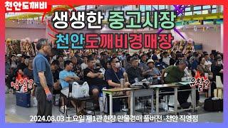 생생한 중고시장, 천안도깨비경매장🪽 (2024.08.03 土요일 제1관 현장 만물경매 풀버전 -천안 직영점)