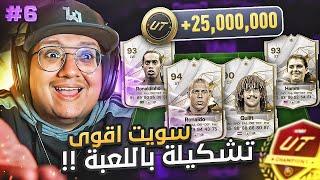 لعبت الفوت بأقوى تشكيلة باللعبة (25.000.000+ كوينز)  - كابوس أوروبا #6 / EAFC24