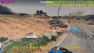 [물건광고] 전남 나주시 봉황면  죽석리 175, 175-1 토지매매, 전, 보전관리, 2차선 도로 접, 나주혁신 남측 5KM,  1064평,  3.73억