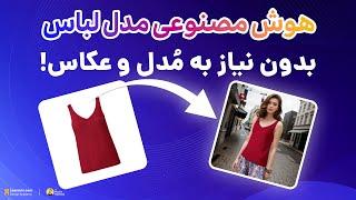 هوش مصنوعی تولید تصاویر مدل پوشاک و محصول بدون نیاز به عکاسی! - AI Fashion