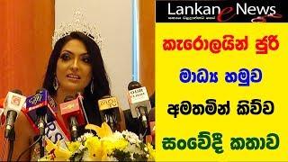 Mrs. World 2020, Caroline Jurie මාධ්‍ය හමුව අමතමින් කිව්ව සංවේදී කතාව